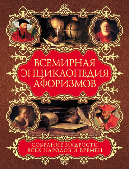 Книга Елена А. Агеева Всемирная энциклопедия афоризмов. Собрание мудрости всех народов и времен