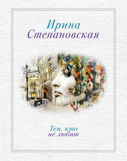 Книга Ирина Степановская Тем, кто не любит