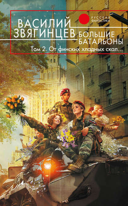 Книга Василий  Дмитриевич Звягинцев, Василий Звягинцев Большие батальоны. Том 2. От финских хладных скал…