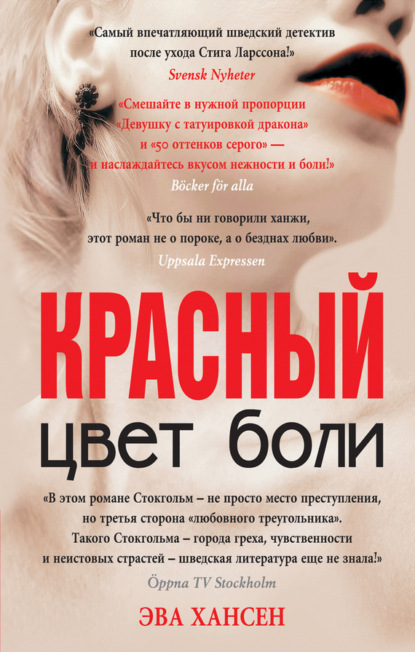 Книга Эва Хансен Цвет боли: красный