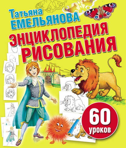 Книга Т. А. Емельянова, Татьяна  Александровна Емельянова Энциклопедия рисования. 60 уроков
