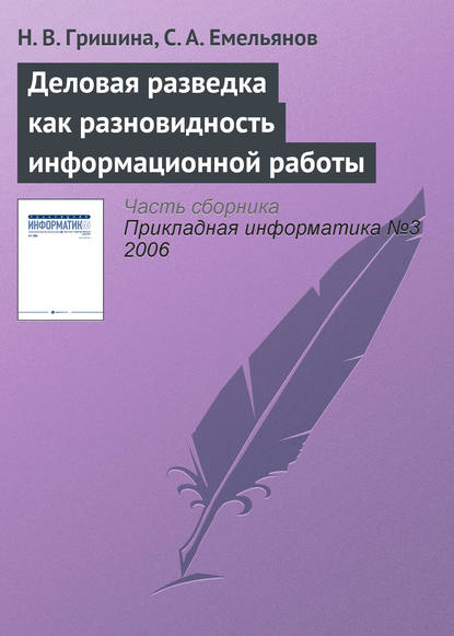Книга С. А. Емельянов, Н. В. Гришина Деловая разведка как разновидность информационной работы