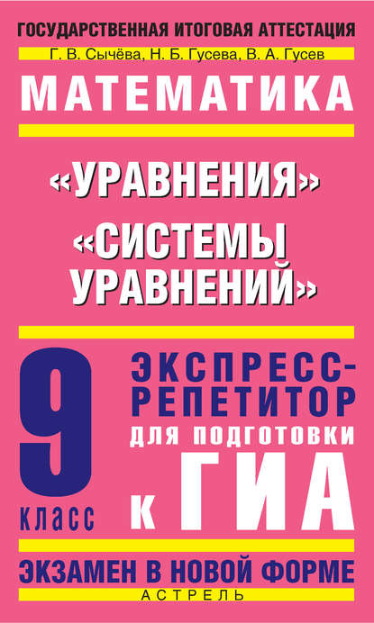 Книга В. А. Гусев, Владимир Алексеевич Гусев, Наталья Борисовна Гусева, Галина Владимировна Сычева Математика. «Уравнения», «Системы уравнений». Экспресс-репетитор для подготовки к ГИА. 9 класс