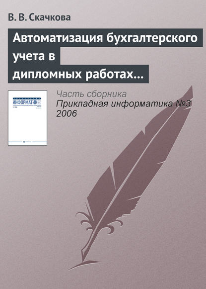 Книга В. В. Скачкова Автоматизация бухгалтерского учета в дипломных работах СПбГУ