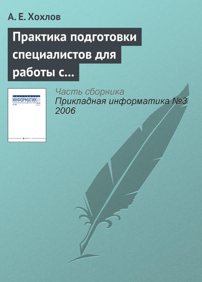 Книга А. Е. Хохлов Практика подготовки специалистов для работы с продуктами «1С»
