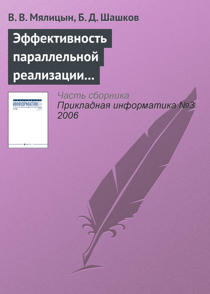 Книга В. В. Мялицын, Б. Д. Шашков Эффективность параллельной реализации алгоритмов помехоустойчивого кодирования Рида-Соломона