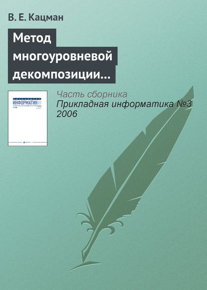 Книга В. Е. Кацман, Валерий Евельевич Кацман Метод многоуровневой декомпозиции в экономических информационных системах