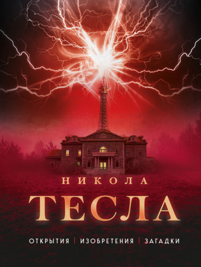 Книга Олег Файг Никола Тесла. Открытия, изобретения, загадки
