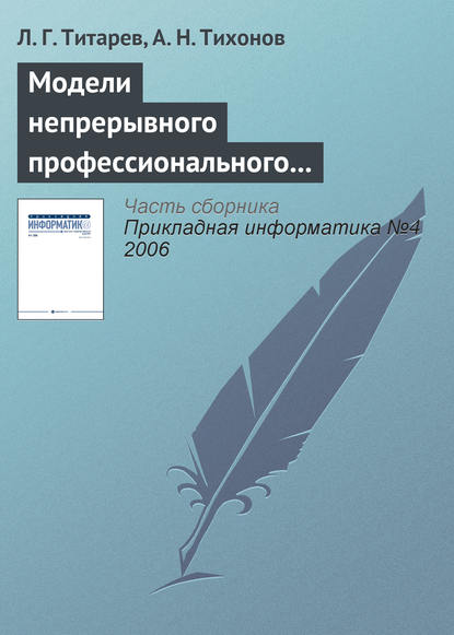 Книга А. Н. Тихонов, Л. Г. Титарев Модели непрерывного профессионального образования на основе компетентностного подхода