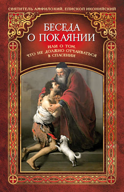 Книга Святитель Амфилохий,  Святитель Амфилохий Беседа о покаянии, или О том, что не должно отчаиваться в спасении