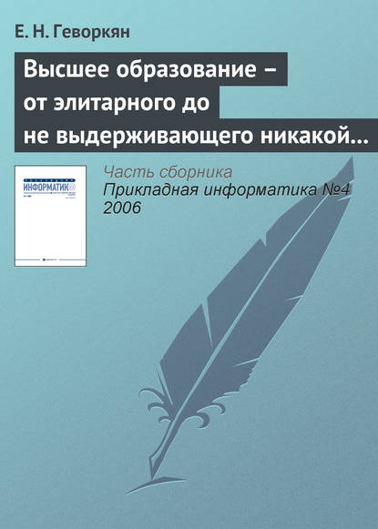 Книга Е. Н. Геворкян Высшее образование – от элитарного до не выдерживающего никакой критики