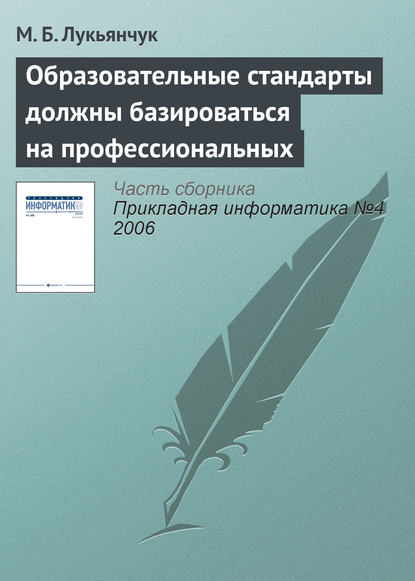 Книга М. Б. Лукьянчук Образовательные стандарты должны базироваться на профессиональных