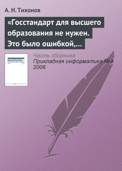 Книга А. Н. Тихонов «Госстандарт для высшего образования не нужен. Это было ошибкой, в том числе и моей как министра»