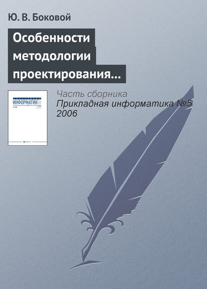 Книга Ю. В. Боковой Особенности методологии проектирования информационных систем для малого и среднего бизнеса