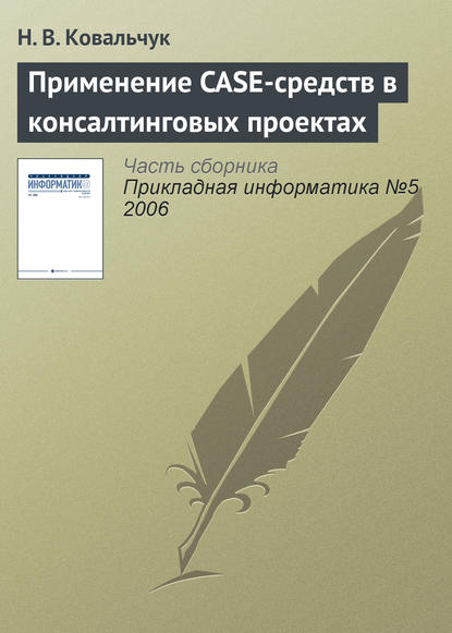 Книга Н. В. Ковальчук Применение CASE-средств в консалтинговых проектах