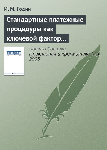 Книга И. М. Годин Стандартные платежные процедуры как ключевой фактор развития мобильной коммерции