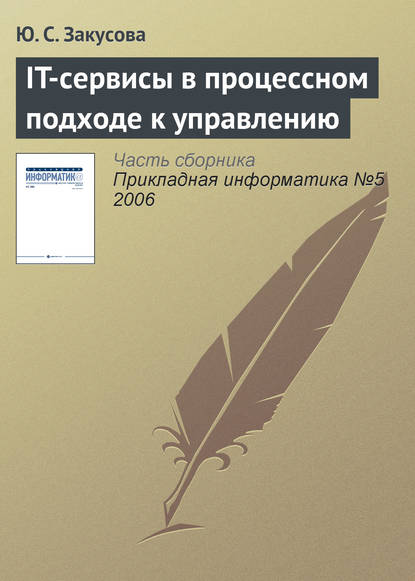 Книга Ю. С. Закусова IT-сервисы в процессном подходе к управлению