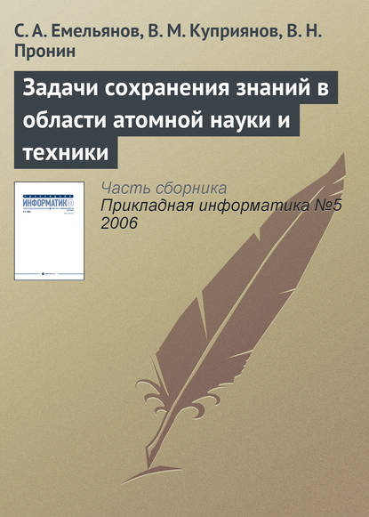 Книга С. А. Емельянов, В. М. Куприянов, В. Н. Пронин Задачи сохранения знаний в области атомной науки и техники