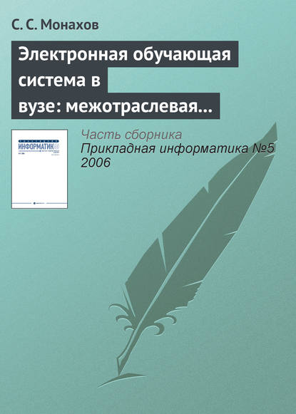Книга С. С. Монахов Электронная обучающая система в вузе: межотраслевая общность проблем внедрения