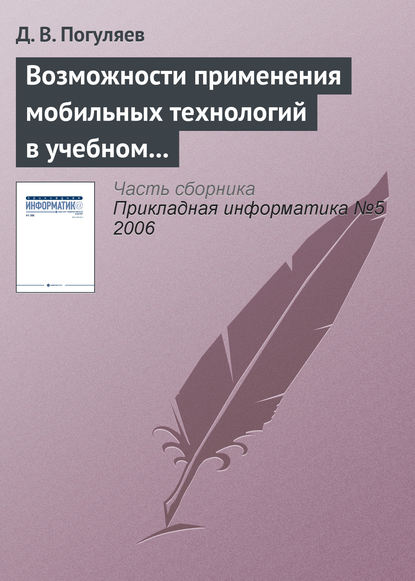 Книга Д. В. Погуляев Возможности применения мобильных технологий в учебном процессе