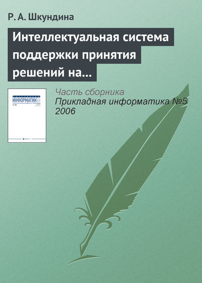 Книга Р. А. Шкундина Интеллектуальная система поддержки принятия решений на основе онтологии в сложных биосистемах