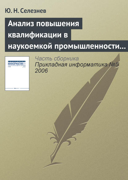 Книга Ю. Н. Селезнев Анализ повышения квалификации в наукоемкой промышленности с позиций открытых систем