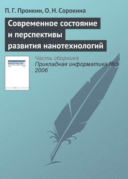 Книга П. Г. Пронкин, О. Н. Сорокина Современное состояние и перспективы развития нанотехнологий