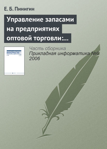 Книга Е. Б. Пинигин Управление запасами на предприятиях оптовой торговли: актуальность, структура, особенности