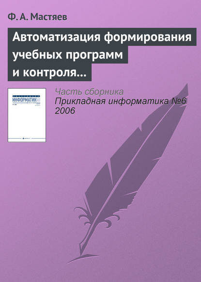Книга Ф. А. Мастяев Автоматизация формирования учебных программ и контроля их исполнения в системе высшего профессионального образования