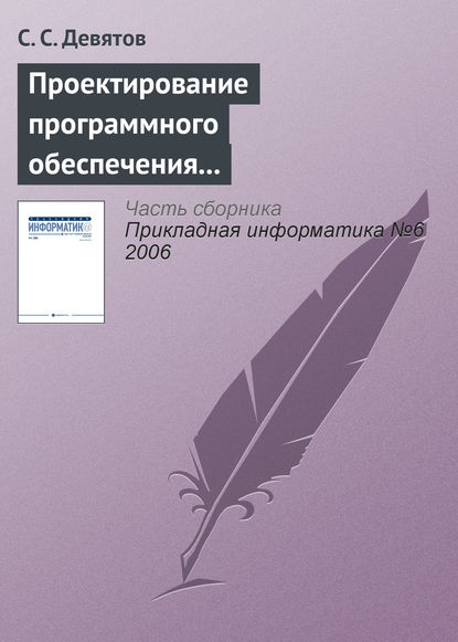Книга С. С. Девятов Проектирование программного обеспечения с использованием стандартов UML 2.0 и SysML 1.0