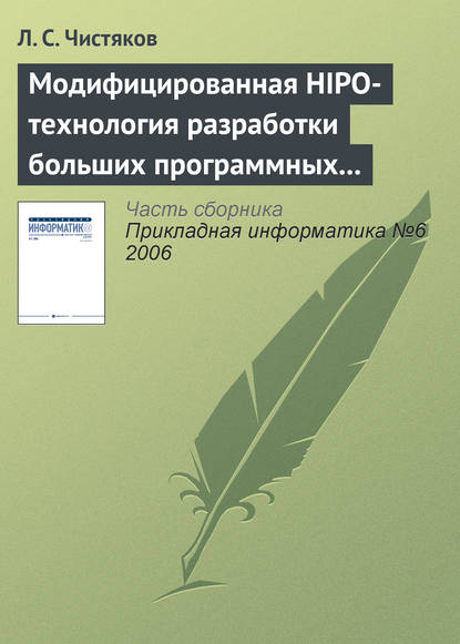 Книга Л. С. Чистяков Модифицированная HIPO-технология разработки больших программных комплексов