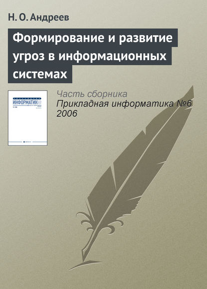 Книга Н. О. Андреев Формирование и развитие угроз в информационных системах