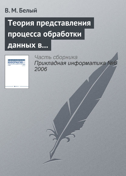 Книга В. М. Белый Теория представления процесса обработки данных в информационной системе