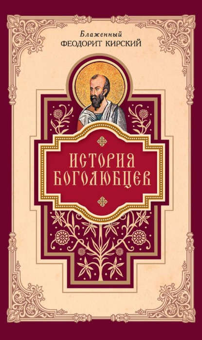 Книга Блаженный Феодорит Кирский, Александр Иванович Сидоров История боголюбцев