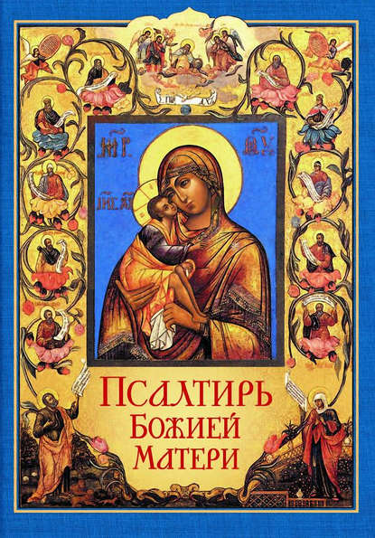 Книга Л. А. Чуткова Псалтирь Божией Матери. Христианские песнопения Приснодеве Марии Богородице, составленные по подобию псалмов Давида