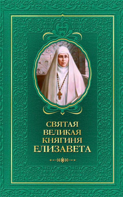 Книга Татьяна А. Копяткевич Святая великая княгиня Елизавета