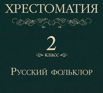 Книга Наталья Грачева, Вадим Максимов, Сергей Кирсанов, Наталья Гуревич, Ирина Ерисанова, Олег В. Исаев, Артем Карапетян, Денис А. Некрасов Хрестоматия 2 класс. Русский фольклор