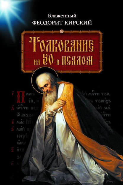 Книга Блаженный Феодорит Кирский, А. Н. Доброцветова Толкование на 50-й псалом