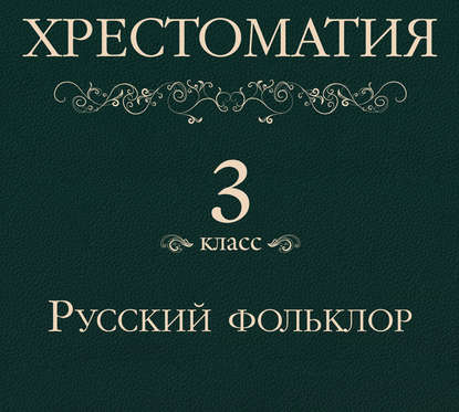 Книга Вадим Максимов, Сергей Кирсанов, Наталья Гуревич, Олег В. Исаев, Денис А. Некрасов Хрестоматия 3 класс. Русский фольклор
