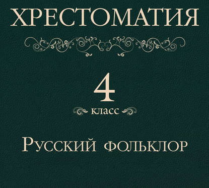 Книга Степан Старчиков, Наталья Грачева, Вадим Максимов, Сергей Кирсанов, Наталья Гуревич, Олег В. Исаев, Денис А. Некрасов Хрестоматия 4 класс. Русский фольклор
