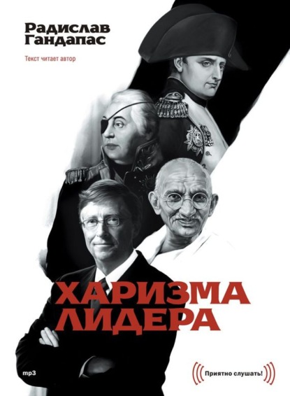 Книга Радислав Гандапас, Радислав Иванович Гандапас Харизма лидера