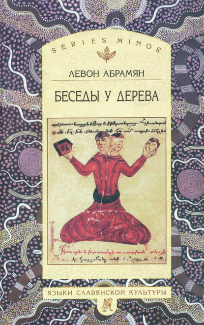 Книга Левон Абрамян Беседы у дерева