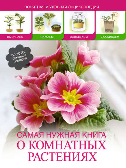 Книга Лариса Станиславовна Конева Самая нужная книга о комнатных растениях