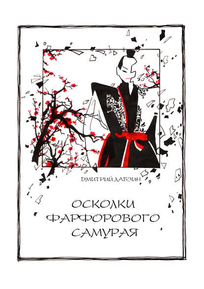 Книга Дмитрий Лабзин Осколки фарфорового самурая