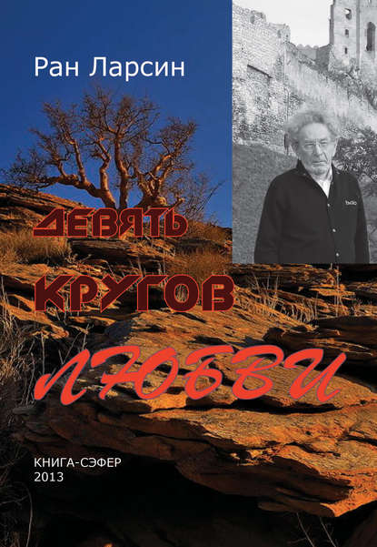 Книга Рам Ларсин Девять кругов любви