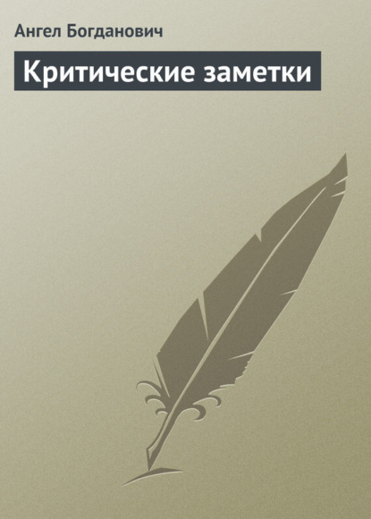 Книга Ангел Иванович Богданович, Ангел Богданович Критические заметки