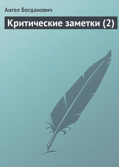 Книга Ангел Иванович Богданович, Ангел Богданович Критические заметки (2)