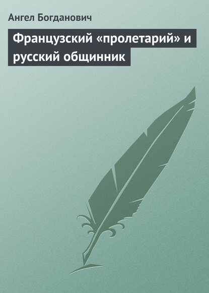 Книга Ангел Иванович Богданович, Ангел Богданович Французский «пролетарий» и русский общинник