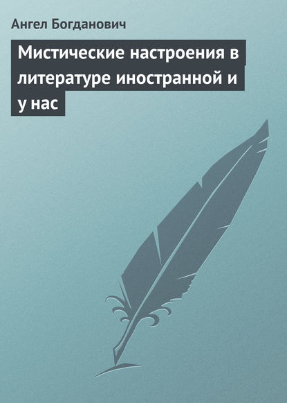 Книга Ангел Иванович Богданович, Ангел Богданович Мистические настроения в литературе иностранной и y нас