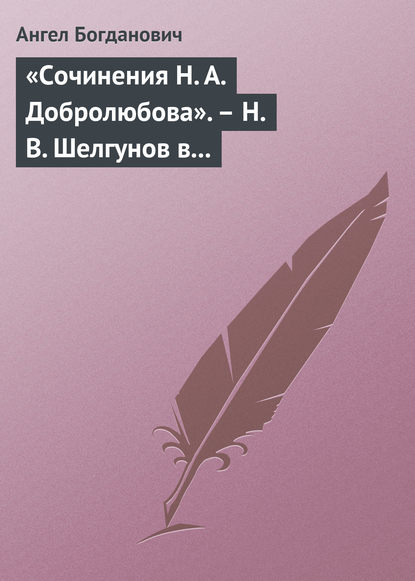 Книга Ангел Иванович Богданович, Ангел Богданович «Сочинения Н. А. Добролюбова». – Н. В. Шелгунов в «Очерках русской жизни». – «Современные течения» в характеристике г. Южакова